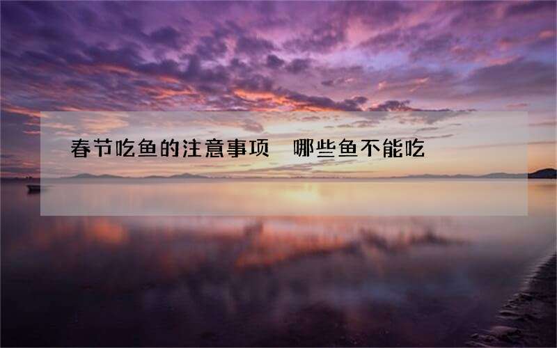 春节吃鱼的注意事项 哪些鱼不能吃